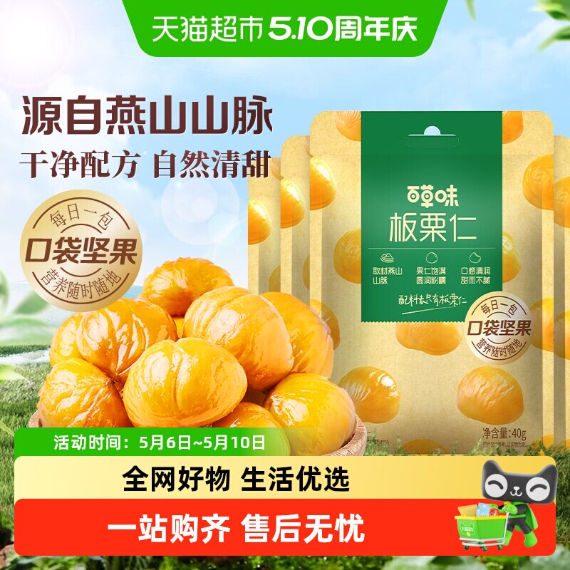 百草味燕山板栗仁50g*4袋坚果炒货休闲零食每日小吃即食甘栗仁