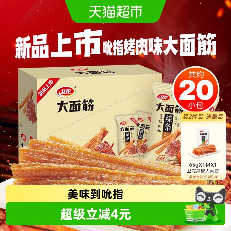 卫龙吮指烤肉味大面筋24g*20包休闲经典零食辣条豆干20小包新品
