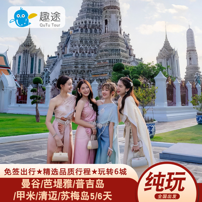 泰国曼芭/甲米/普吉岛/清迈/苏梅岛6天5晚纯玩半自助游赠接送机
