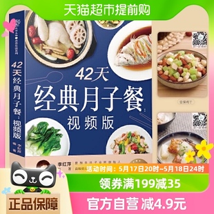 月子餐食谱书月子餐42天食谱书月子餐书月子书新华书店 42天经典