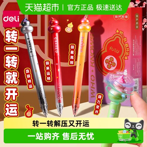 得力旋转出芯中性笔葫芦笔