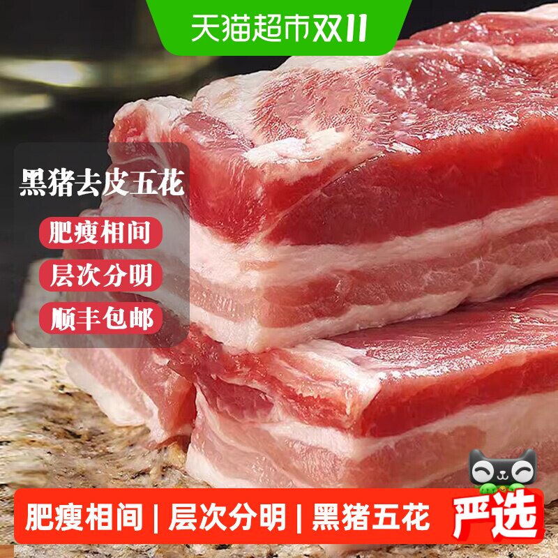 白荡里黑猪去皮五花肉韩式烤肉食材生猪肉生鲜土猪肉