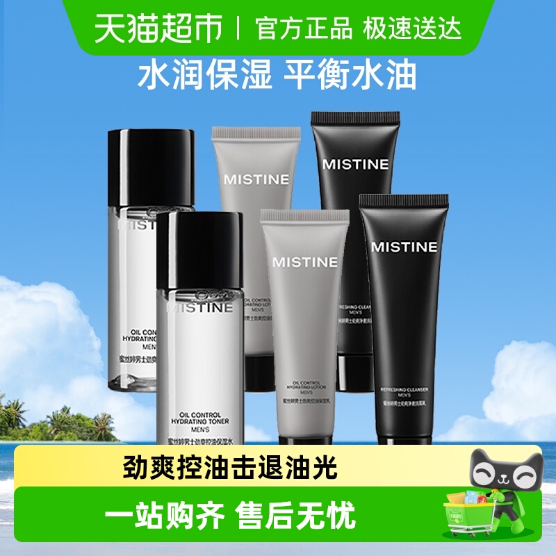 Mistine男士劲爽控油护肤套装