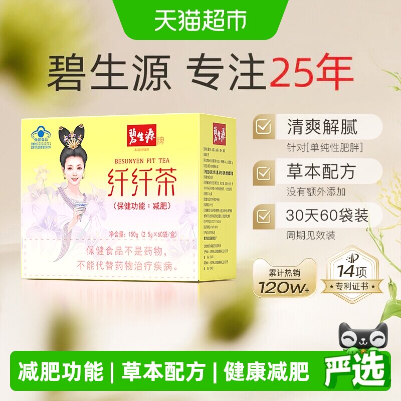 碧生源健康减肥茶亲和肠道