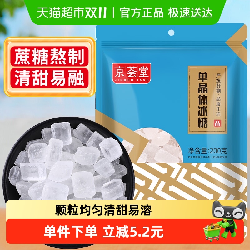 1件5折京荟堂老冰糖块单晶冰糖200g柠檬茶红烧肉材料冲饮调味料