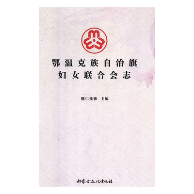 鄂温克族自治旗妇女联合会志 娜仁托雅 矿山机械 书籍