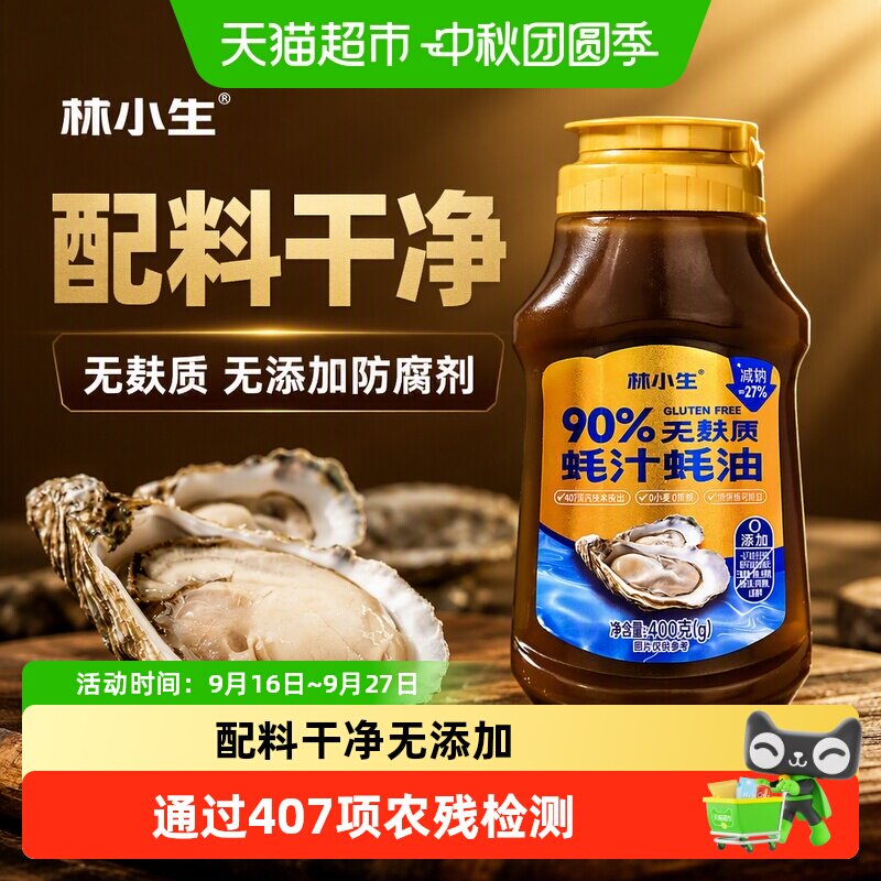 林小生无麸质蚝汁挤挤装方便图片