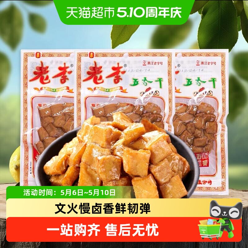 老李卤豆干五香干温州特产即食小吃宿舍怀旧小包装零食休闲素食