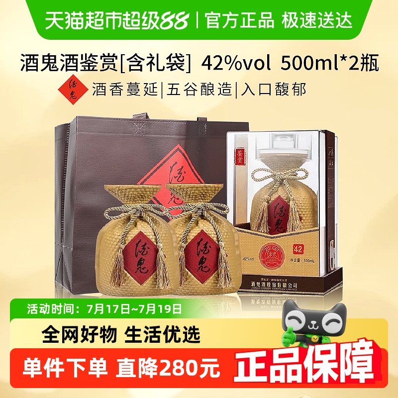 酒鬼酒42度含礼袋白酒500ml×2瓶