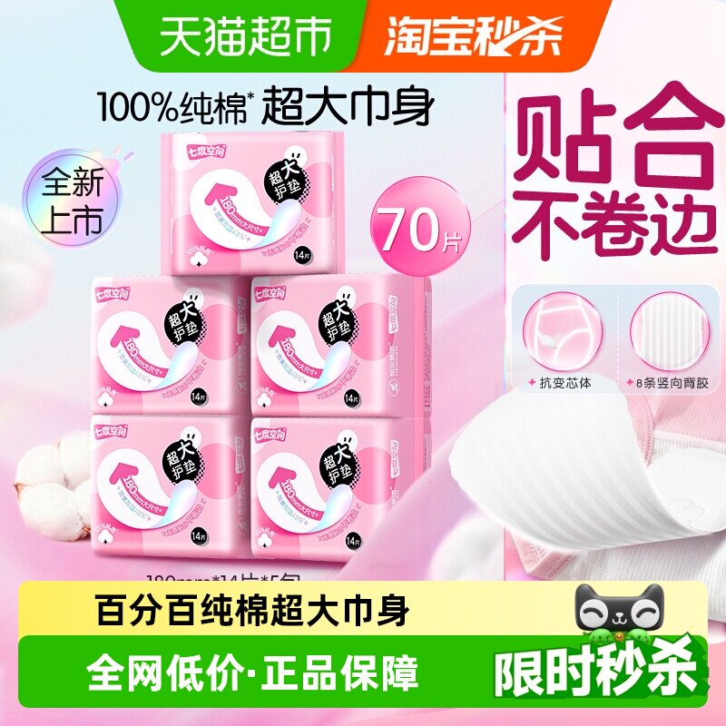 七度空间亲肤纯棉超大护垫图片
