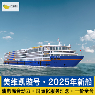新船美维凯璇一价全含长江三峡豪华游轮重庆宜昌三峡旅游船票春节
