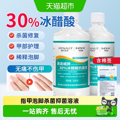 海氏海诺30%冰醋酸深层渗透抗菌