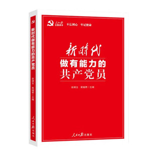 新时代做有能力的共产党员