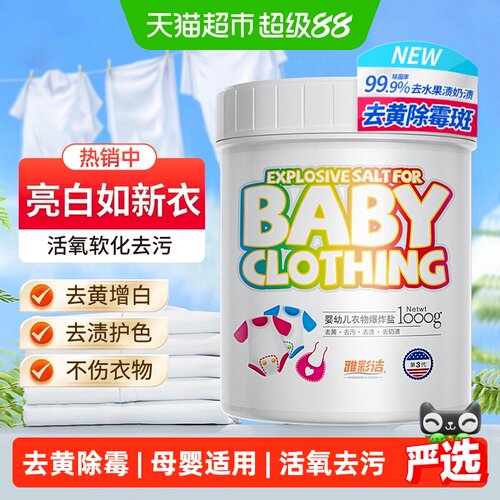 雅彩洁婴幼儿活氧爆炸盐不伤皮肤
