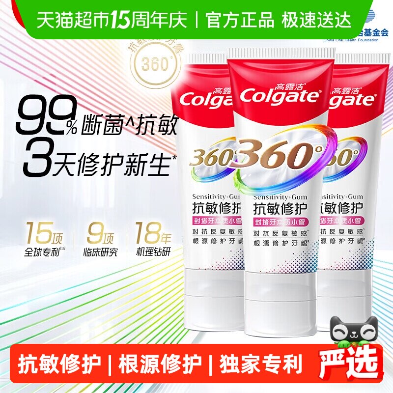 高露洁360&deg;Pro免疫球蛋白抗敏修护牙膏中国牙病防治基金会