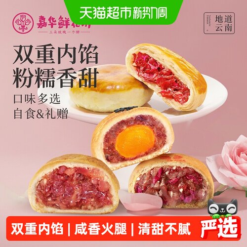 嘉华云南特产传统玫瑰花小吃糕点