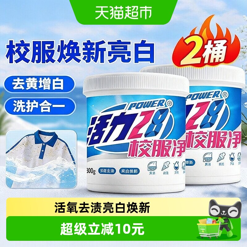 活力28亮白焕新温和爆炸盐图片