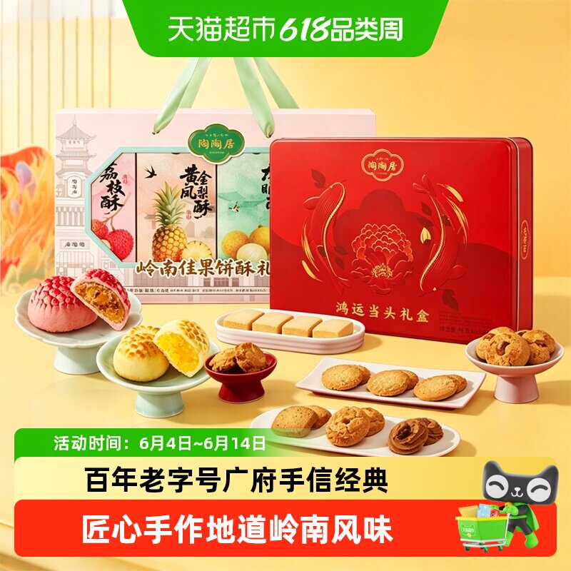 陶陶居岭南佳果礼盒广州特产糕点