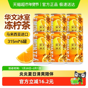 【包邮】华文冰室马来西亚进口冻柠茶港式柠檬茶饮料315ml*6罐