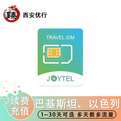 【卓一卡充值 】JOYTEL巴基斯坦 以色列4G高速流量充值续费延期