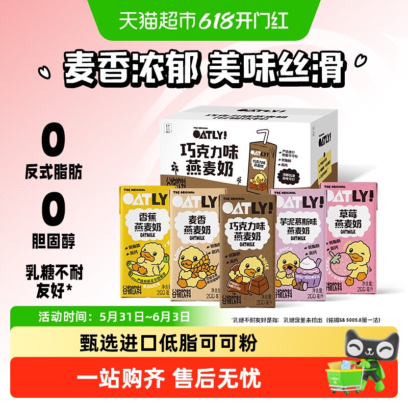 OATLY噢麦力小黄鸭巧克力麦香草莓香蕉绿豆香草燕麦奶饮料整箱