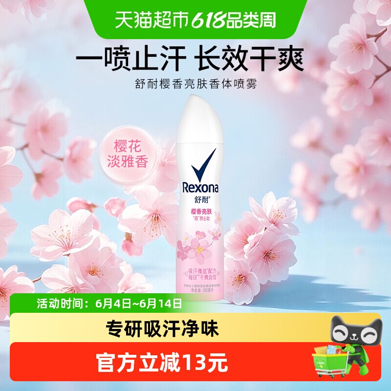 Rexona/舒耐爽身香体止汗喷雾樱香亮肤持久干爽止汗露