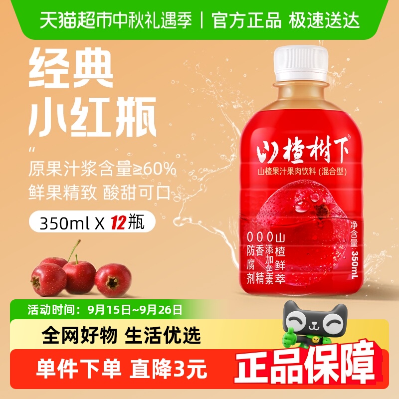 冠芳山楂树下山楂果汁果肉饮料350ml*12瓶 整箱装节日送礼