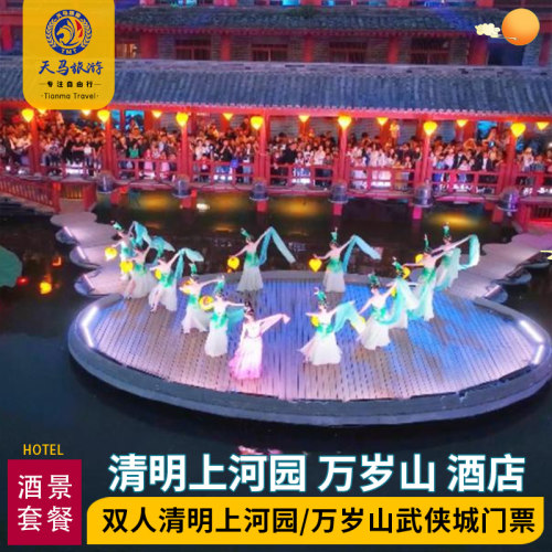 【住】环境尤好，面向旅者的高端酒店，提供精致舒适体验； 【游】清明上河园门票，万岁山武侠城三园联票，一站式打卡； 【免】每个成人可携带1名1.2米以下的儿童免票入园和演出； 【享】自驾车可直接开到酒店，享免费停车权益，无时间限制；