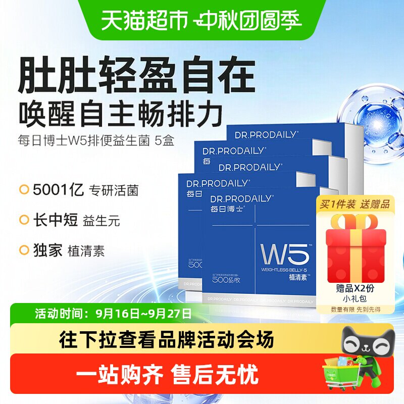 每日博士W5排便益生菌调理胃肠道