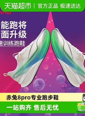 李宁跑步鞋男赤兔8PRO肖战同款透气轻质减震回弹专业竞速运动鞋