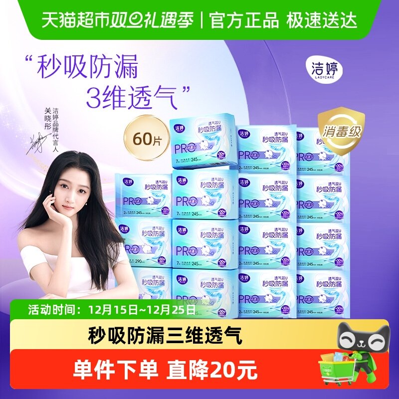 【优于新国标】洁婷小旋风日用卫生巾245mm60片消毒级瞬吸姨妈巾 - 封面
