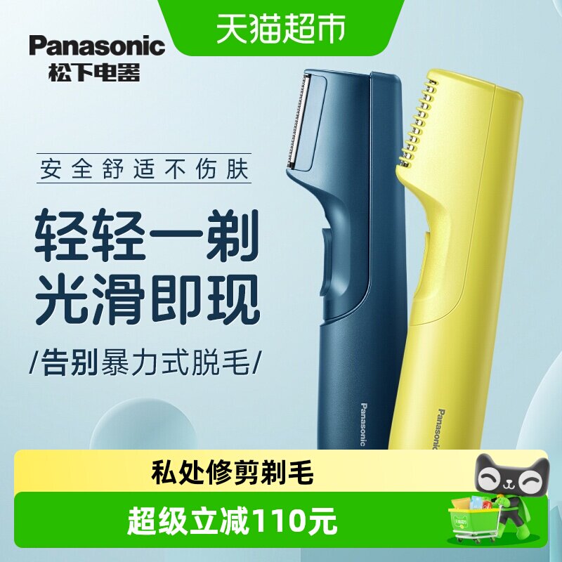 松下男士电动剃毛器私处无痛脱毛器刮毛刀私密修剪送男友520礼物