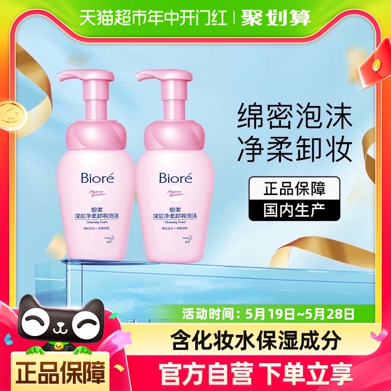 花王Biore/碧柔深层净柔卸妆泡沫150mlX2瓶面部温和深层清洁正品 美容护肤/美体/精油 洁面 原图主图