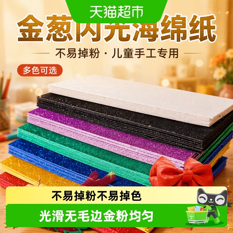 宅小仙金葱海绵纸儿童创意手工制作闪光彩色泡沫纸金闪光亮片效果