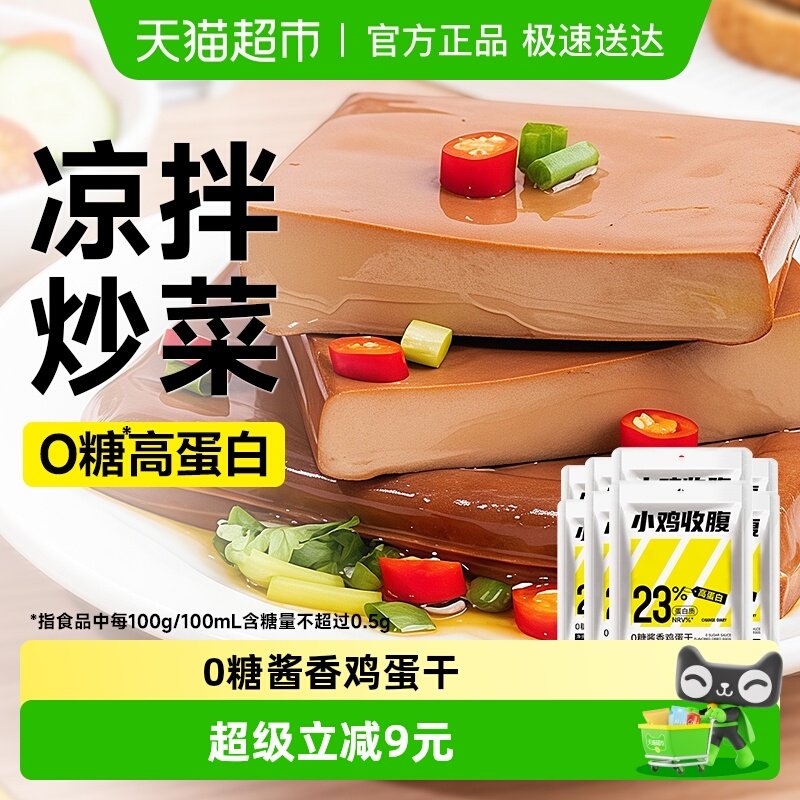 小鸡收腹0无糖高蛋白酱香鸡蛋干香干独立包装即食凉拌小吃零食品