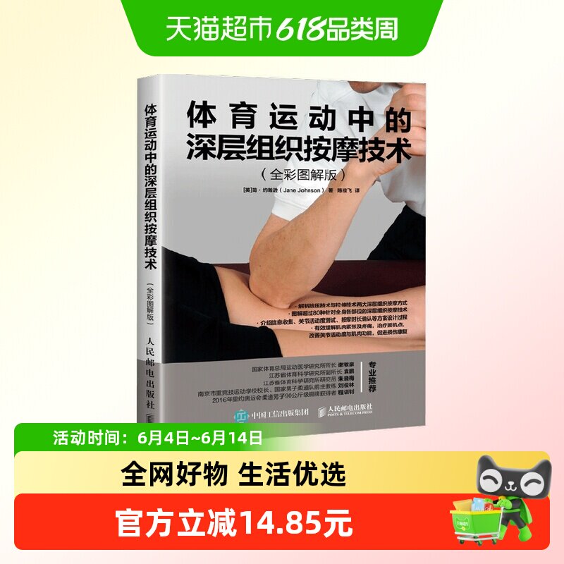 体育运动中的深层组织按摩技术 简·约翰逊 著 养生保健