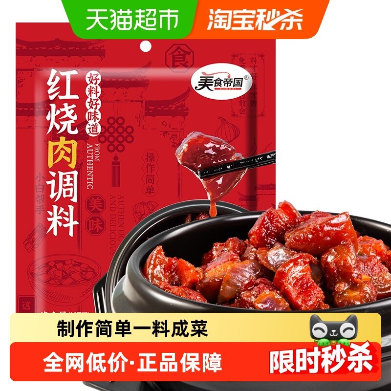 美食帝国红烧酱汁68g*3红烧肉调料包家用红烧鱼炖排骨猪蹄调味料,粮油调味/速食/干货/烘焙,酱类调料,淘宝优惠券,粉丝福利购,淘宝优惠卷