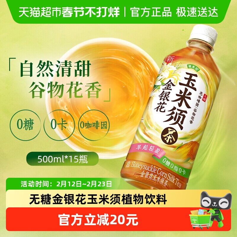 健美轻金银花玉米须茶无糖茶饮料500ml*15瓶0糖0卡植物饮品