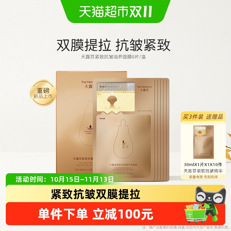 TAUTROPFEN/天露芬紧致抗皱精华油面膜补水舒缓面部干皮保湿