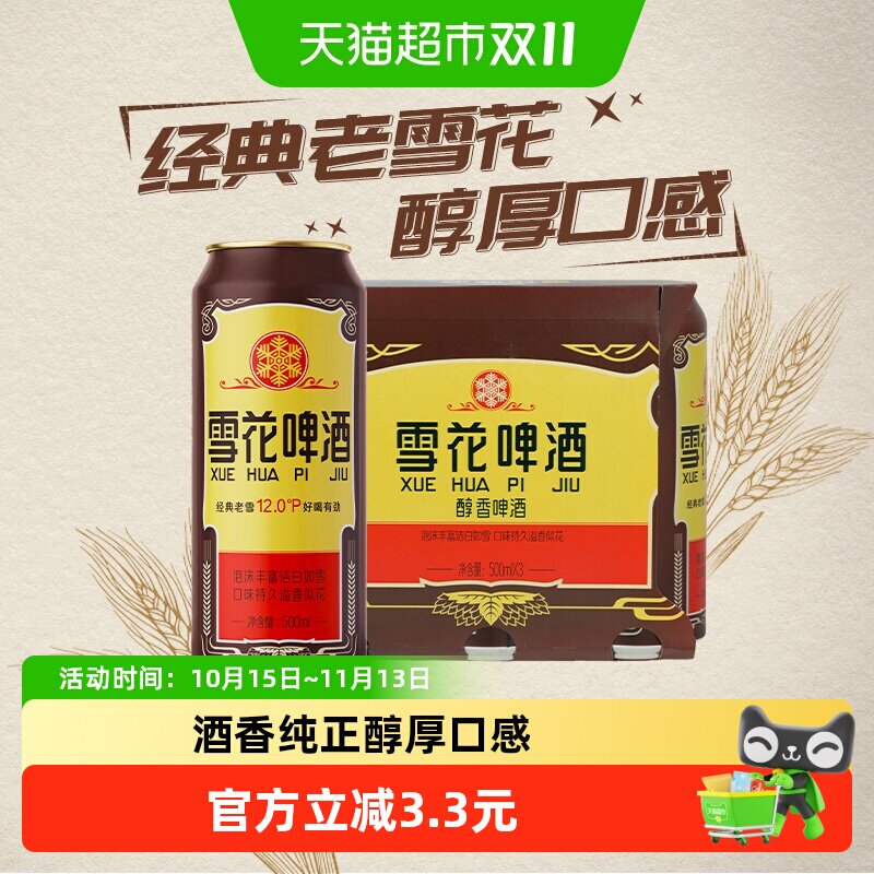 雪花啤酒经典老雪花12度500ml*3罐