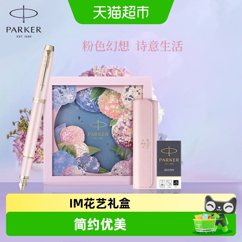 女生礼物PARKER/派克IM花艺墨水笔绣球花礼盒女士书写自用钢笔