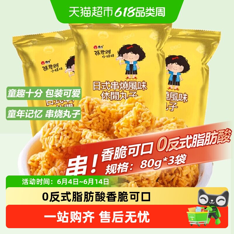 张君雅小妹妹日式串烧拉面丸子点心面80g*3网红休闲膨化零食小吃