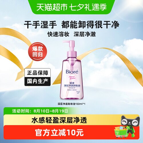 碧柔深层净透卸妆油