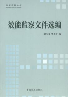 正版效能监察文件选编