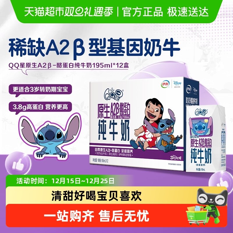 伊利QQ星A2β酪蛋白纯牛奶12盒