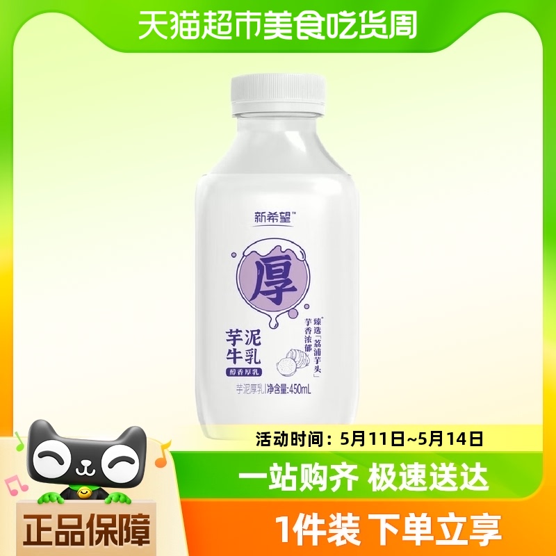 新希望芋泥牛乳450mL*5瓶短保质期低温风味奶调制乳品