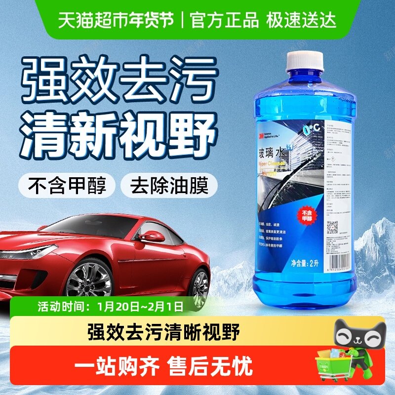 3M玻璃水汽车雨刮水去污四季通用强力去油膜车用玻璃液,汽车零部件/养护/美容/维保,玻璃水,淘宝优惠券,粉丝福利购,淘宝优惠卷