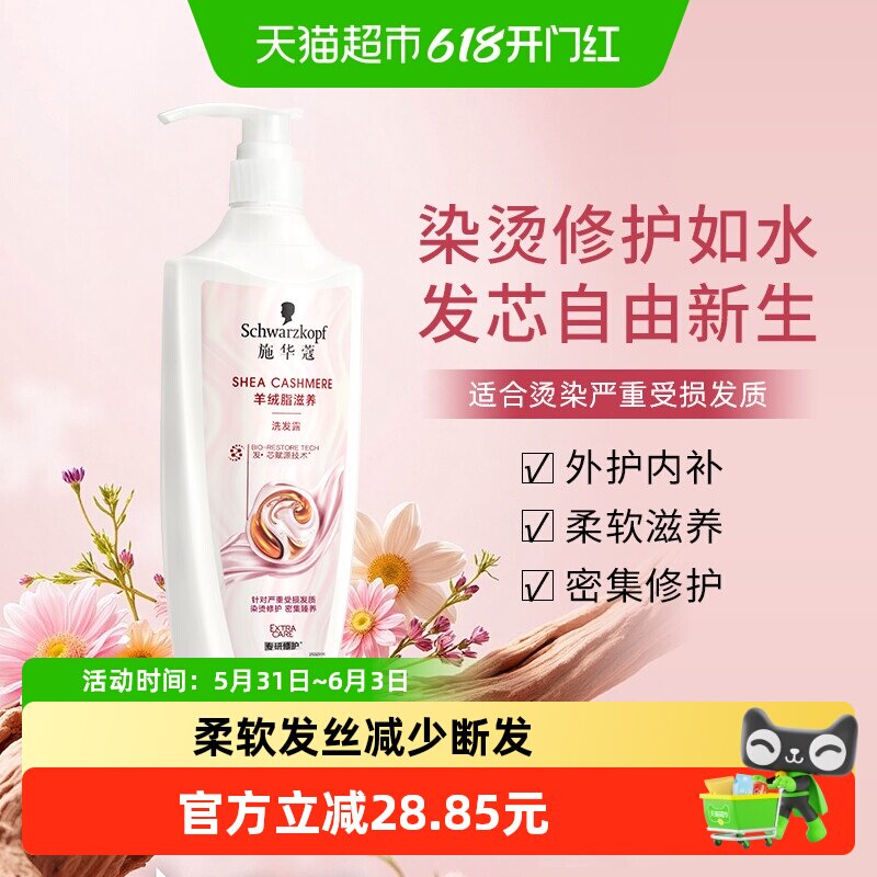 施华蔻羊绒脂精华滋养洗发露防断发发色护理洗发水