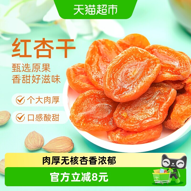 巨源红杏干600g去核杏肉果脯水果干蜜饯休闲零食小吃