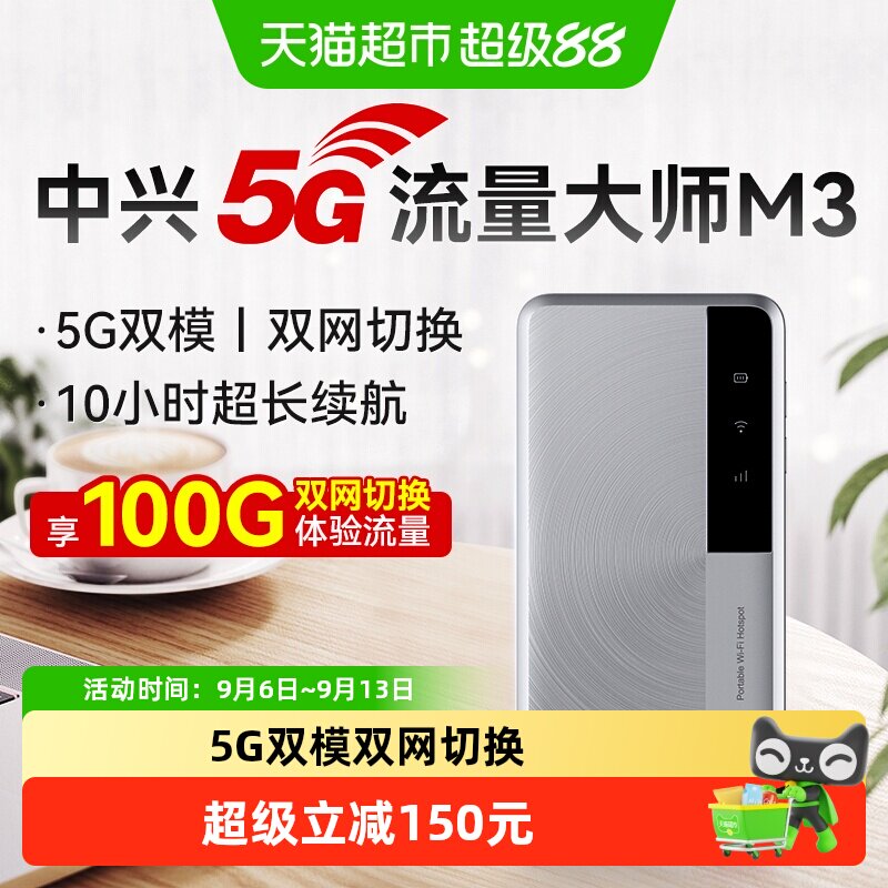 中兴5G随身Wi-FiM3双网切换双频CPE路由器便携旅行车载户外直播